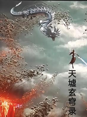 天墟副本攻略 天墟副本攻略