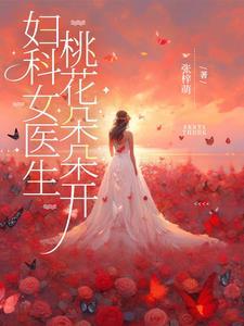 妇科医生免费阅读 妇科医生免费阅读