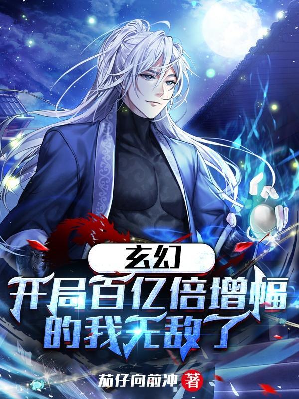 玄幻开局拥有百亿 玄幻开局拥有百亿