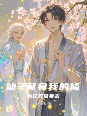 仙子的修行免费阅读 仙子的修行免费阅读