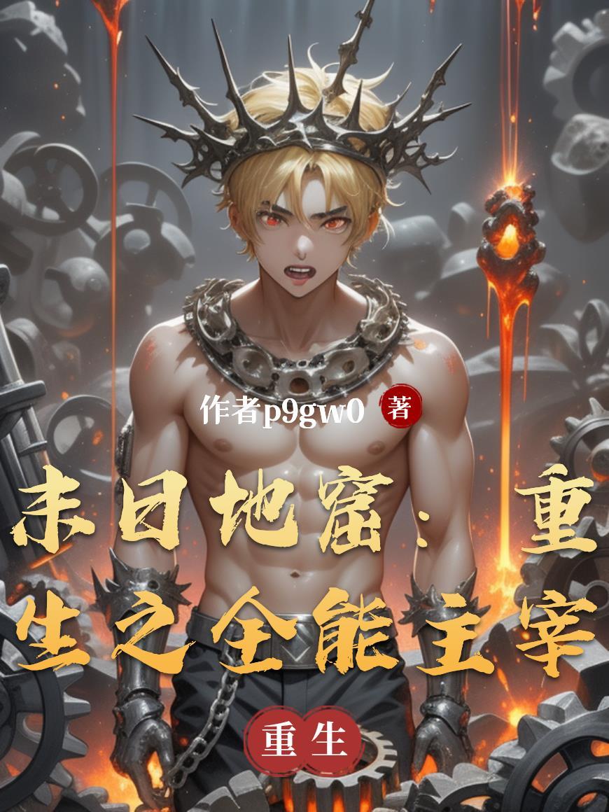 末日全能升级 末日全能升级