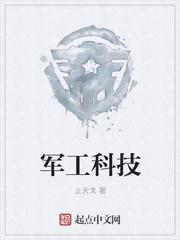 军工科技公司 军工科技公司