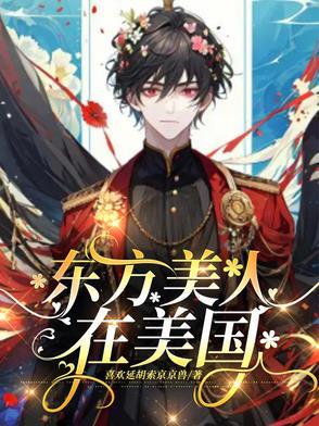 东方美人的别名 东方美人的别名