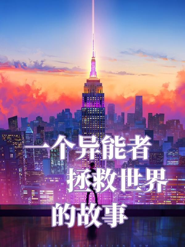 一个异能者拯救世界的故事动漫 一个异能者拯救世界的故事动漫