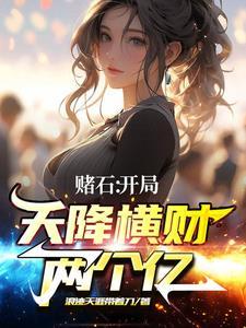 开局就是赌神 开局就是赌神
