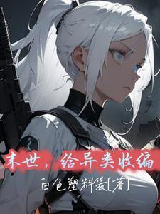 末世主角可以收服变异兽 末世主角可以收服变异兽