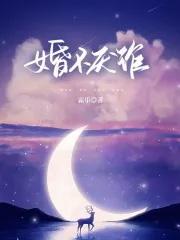 婚不厌诈顾平安15目录 婚不厌诈顾平安15目录
