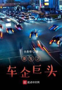 重生之最强车企 重生之最强车企