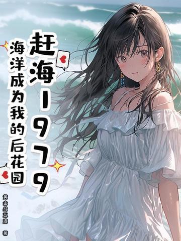 我想听赶海 我想听赶海