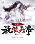 洪荒最强天帝系统爱看书吧 洪荒最强天帝系统爱看书吧