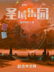 圣域乐园女主是谁 圣域乐园女主是谁