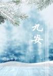 九安智能科技有限公司 九安智能科技有限公司