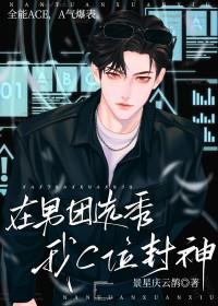 在男团选秀我c位封神笔趣阁 在男团选秀我c位封神笔趣阁