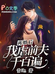 前夫对我死缠烂打 前夫对我死缠烂打