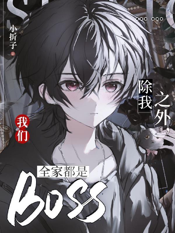 我们全家都是BOSS有季寻 我们全家都是BOSS有季寻