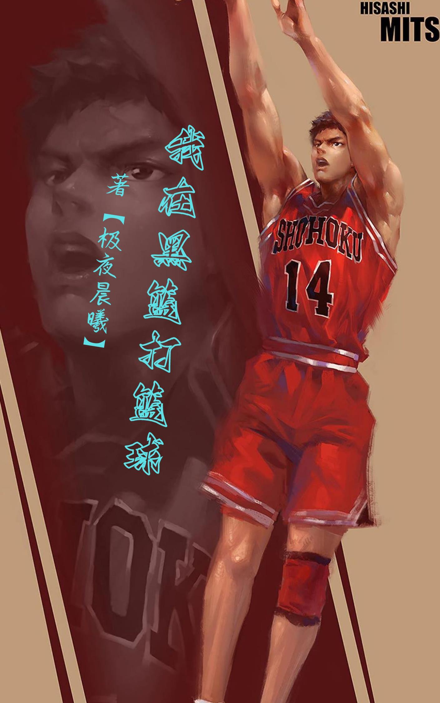 黑篮穿越到 黑篮穿越到