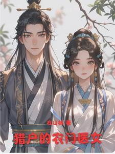 农门女猎户的发家史