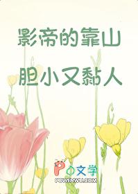 影帝的靠山胆小又黏人24 影帝的靠山胆小又黏人24