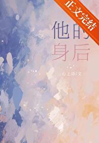 他的背后