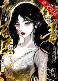 恶毒后妈遭报应