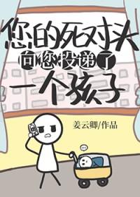 死对头向您投递了个孩子贴吧 死对头向您投递了个孩子贴吧