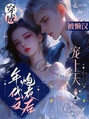 穿成年代文炮灰后被懒汉宠上天百度 穿成年代文炮灰后被懒汉宠上天百度