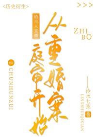 给古人直播从重婚罪案庭审开始类似