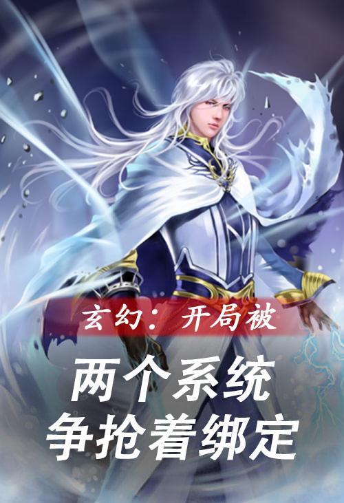 开局拥有双系统 开局拥有双系统