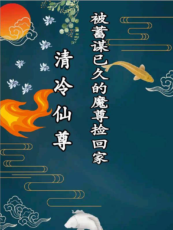 魔尊×清冷仙尊推荐 魔尊×清冷仙尊推荐