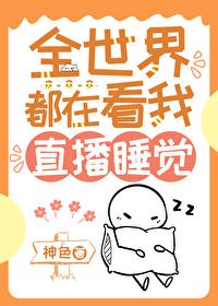 我靠直播风靡全星际 我靠直播风靡全星际