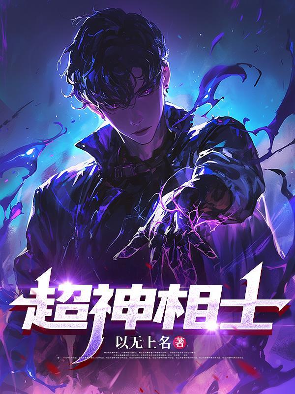 超级神相免费阅读 超级神相免费阅读