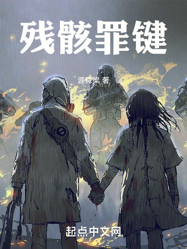 残骸是啥 残骸是啥