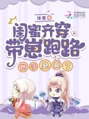 带着闺蜜去穿越 带着闺蜜去穿越
