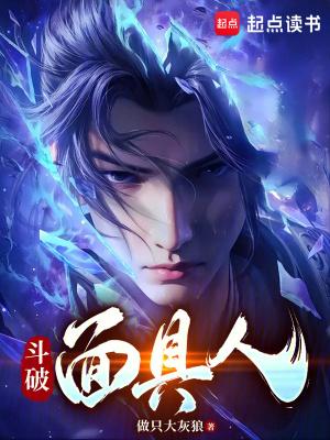斗破面具人乐阅读 斗破面具人乐阅读
