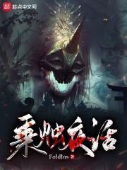 诡异世界求生手册免费观看