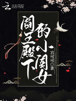 阎王是美女殿下 阎王是美女殿下