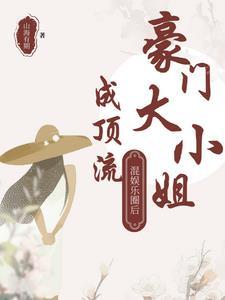 豪门 娱乐圈 豪门 娱乐圈
