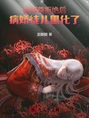 师尊被徒弟小黑屋 师尊被徒弟小黑屋