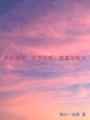 乒乓乒乓乒天下无双 乒乓乒乓乒天下无双