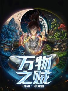 万物之贼免费阅读 万物之贼免费阅读