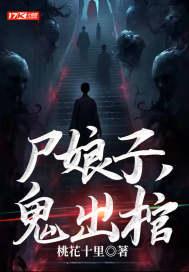 诡尸娘子免费阅读 诡尸娘子免费阅读