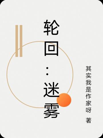 轮回密码 轮回密码