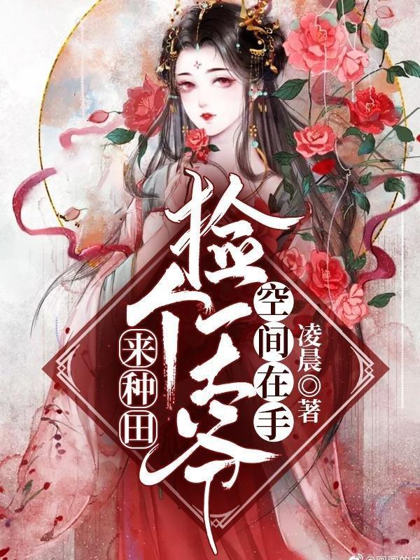 空间在手捡个王爷来种田宋晨苍修玄 笔趣阁 空间在手捡个王爷来种田宋晨苍修玄 笔趣阁