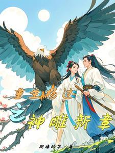 神雕之杨过重生 神雕之杨过重生