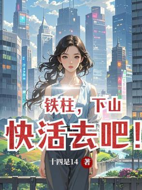 铁柱是哪部人物 铁柱是哪部人物