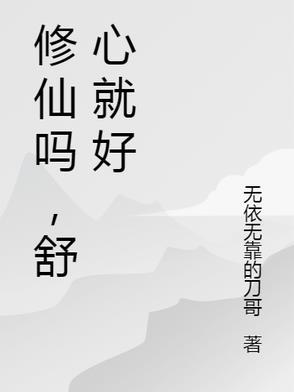 修仙吗? 修仙吗?