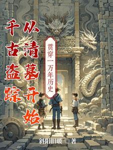 盗墓日记之千年古尸在线观看 盗墓日记之千年古尸在线观看