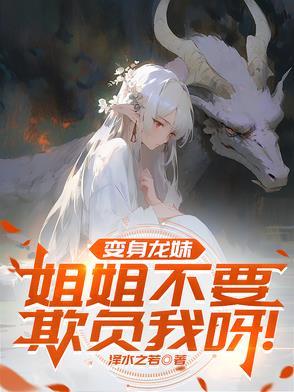 关于变成龙娘的漫画 关于变成龙娘的漫画