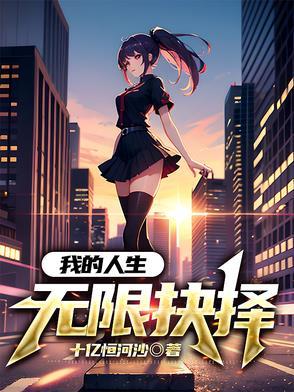 我的人生能无限读档80 我的人生能无限读档80