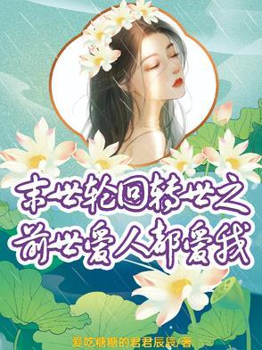 末世轮回重生免费阅读 末世轮回重生免费阅读
